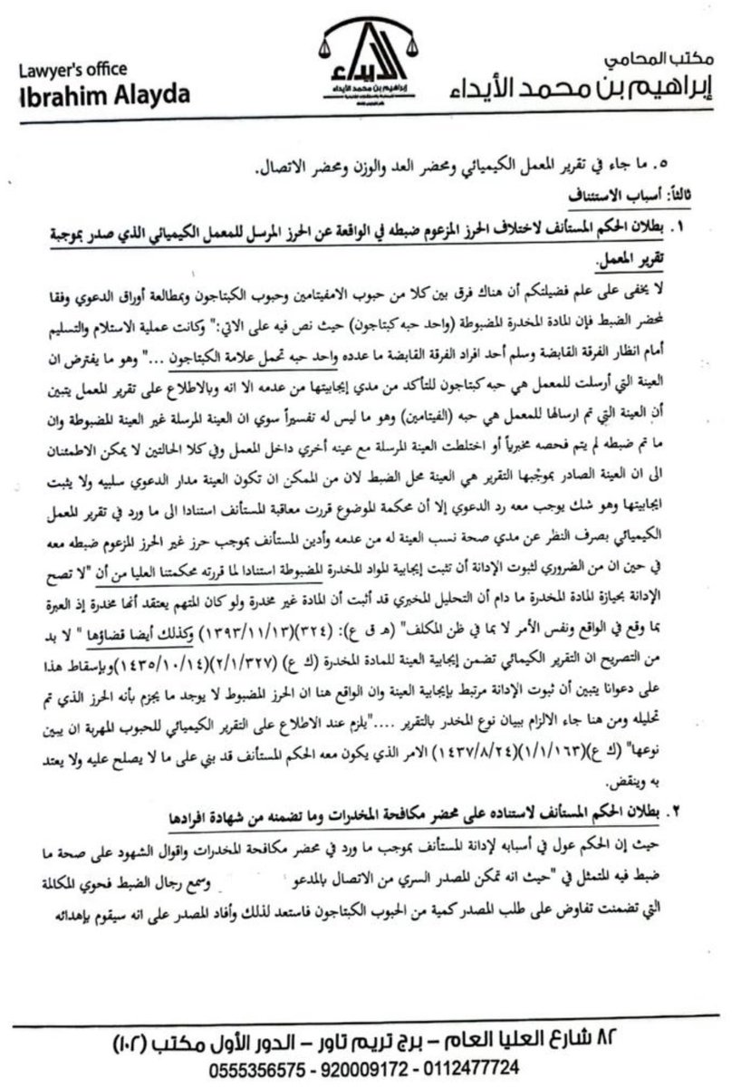 ibrahim_alayda's tweet photo. ✍🏻 لائحة اعتراضية في قضية #جنائية (مخدرات)
التهمة / ترويج حبه واحدة

📝لائحة اعتراضية مليئة بالاسانيد والادلة والربط بين الوقائع مفيدة جداً للمحامي #الجنائي

📍ان شاءالله تستفيدون منها https://t.co/er0rqxgo27