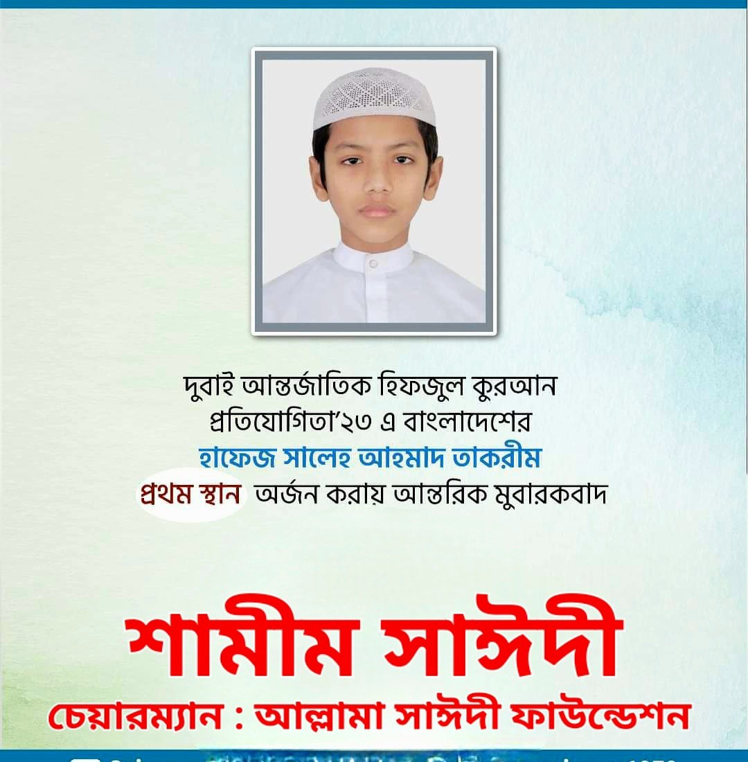 shameemsayedee's tweet photo. অভিনন্দন ও আন্তরিক মোবারক বাদ জানাচ্ছি হাফেজ সালেহ আহমাদ তাকরীমকে  দ্বিতীয় বারের মত বাংলাদেশের মান বিশ্ব দরবারে উ��চু করার জন্য । https://t.co/wcgcNuRDUB