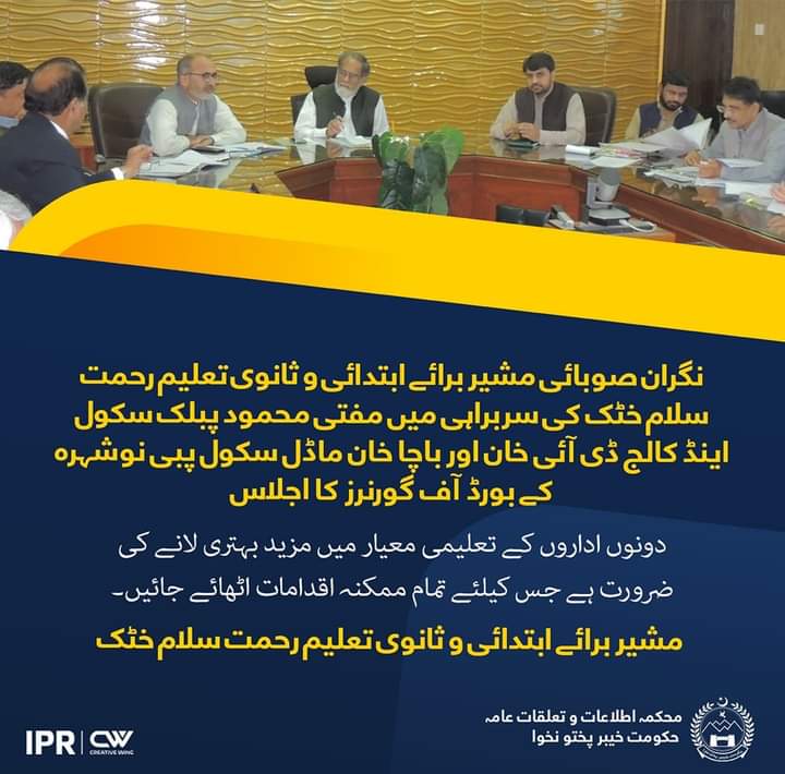 _RashidAnwar's tweet photo. *نگران صوبائی مشیر برائے ابتدائی و ثانوی تعلیم رحمت سلام خٹک کی سربراہی میں مفتی محمود پبلک سکول اینڈ کالج ڈی آئی خان اور باچا خان ماڈل سکول پبی نوشہرہ کے بورڈ آف گورنرز کا اجلاس*
#KP360Updates https://t.co/lKHz9rXuye