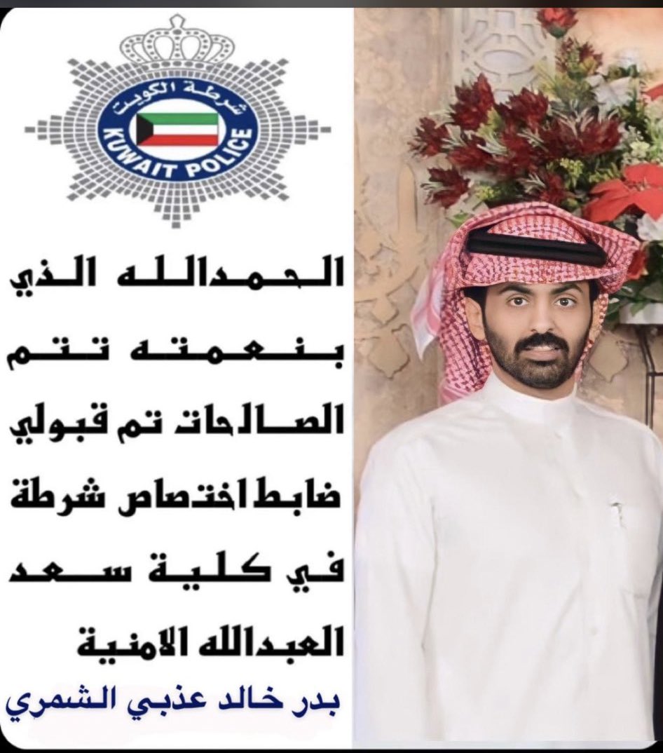 almuaibi707's tweet photo. نبارك لـ ابننا بدر خالد #المعيبي الشمري 
قبوله ضابط اختصاص 
نسأل ﷲ لك التوفيق وان ينفع ﷲ بك https://t.co/Ycg4HaoutS