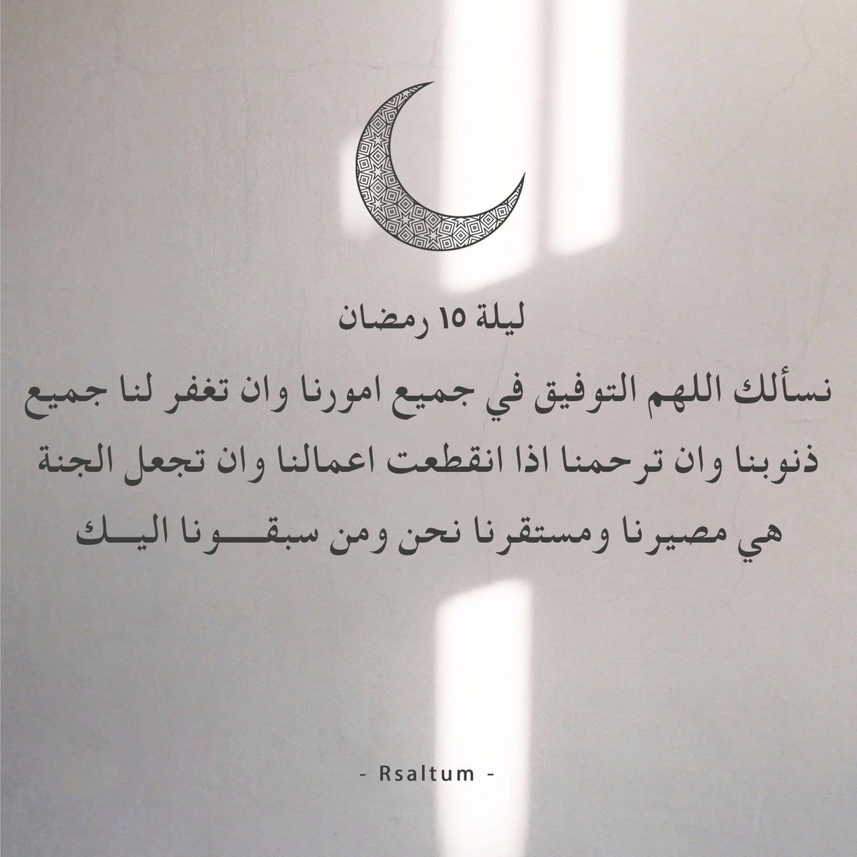 - ليلة ١٥ رمضان🌙🤍