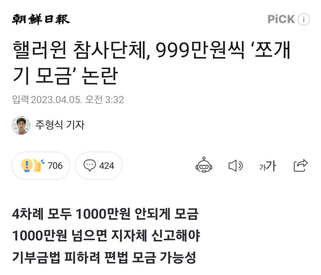 핼러윈 참사단체, 999만원씩 '쪼개기 모금' 논란 naver.me/GVWI6C3P

"기부금품 모집·사용에 관한 법률에 따르면, 모금액이 천만원 이상이면 사용 계획을 지자체에 등록해야 하고 정치 활동에는 사용하지 못하는 등 각종 제약을 받는다"

정치 활동에 사용 못하는 제약 피하려고..
이게 핵심이네