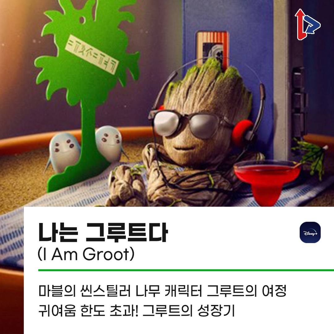 [매거진] 푸르른 자연을 위한 노력, 식목일 OTT 추천 #4월_5일 #식목일 #나무심는날 #나무 나무가 주인공 #나는그루트다 #IamGroot #그루트 #나의라임오렌...