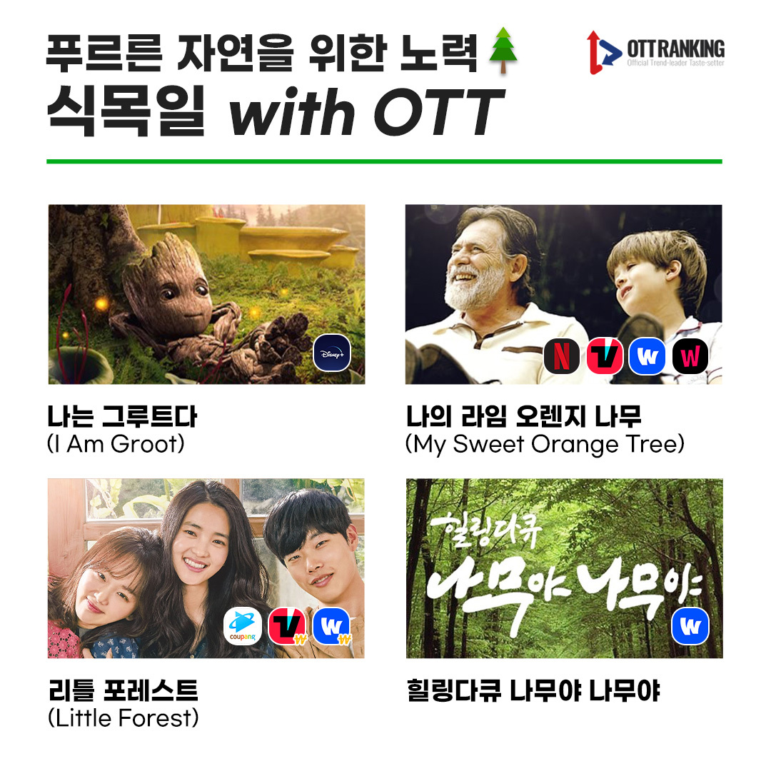 [매거진] 푸르른 자연을 위한 노력, 식목일 OTT 추천 #4월_5일 #식목일 #나무심는날 #나무 나무가 주인공 #나는그루트다 #IamGroot #그루트 #나의라임오렌...