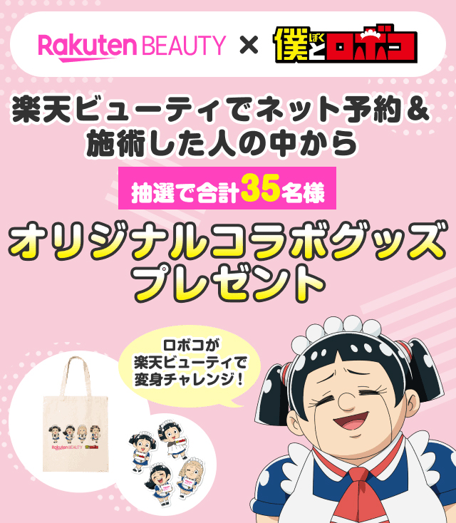 楽天ビューティで萌・萌・滅🫶💗
ヘアチェンジしたロボコを見て~❣️😚
楽天ビューティでネット予約&施術すると
描き下ろし限定グッズを
抽選でプレゼント😎🤞🎁
詳細🔽 https://t.co/xVMEwrAF36
#どのロボコが好き❓#角刈りも得意
#楽天ビューティ #ネイルやエステもOK
#僕とロボコ #ロボコアニメ