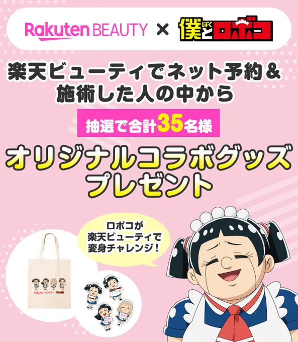 楽天ビューティで萌・萌・滅🫶💗
ヘアチェンジしたロボコを見て～❣️😚

楽天ビューティでネット予約&amp;施術すると
描き下ろし限定グッズを
抽選でプレゼント😎🤞🎁 

詳細🔽 https://t.co/xVMEwrAF36

#どのロボコが好き❓#角刈りも得意
#楽天ビューティ #ネイルやエステもOK
#僕とロボコ #ロボコアニメ 