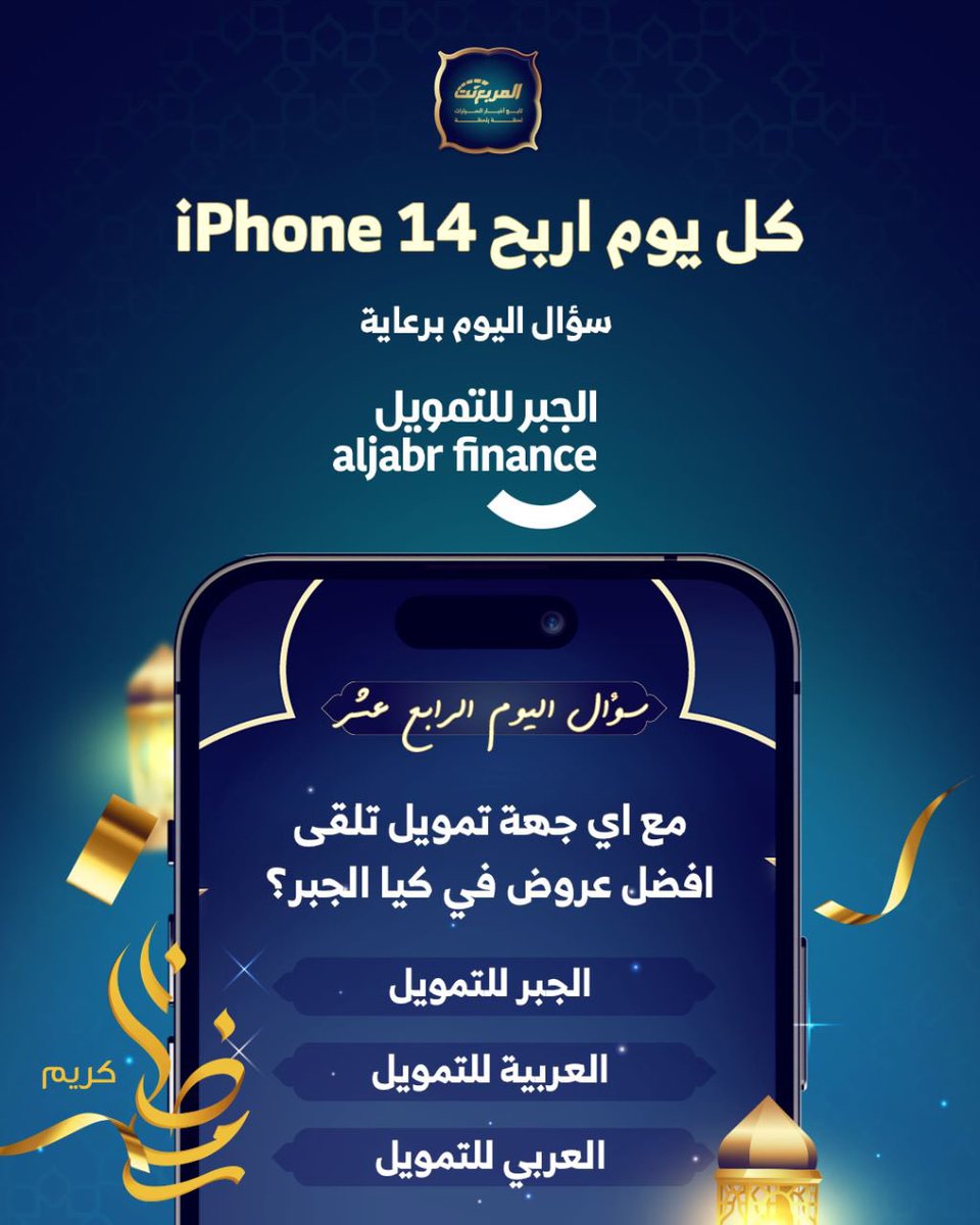 سؤال اليوم الرابع عشر من رمضان - الجوائز ايفون 14 يومياً طوال شهر رمضان 🌃🌜📱باقي 17 ايفون

شروط المسابقة:-
- متابعة حساب <a href="/aljabrfinancing/">الجبر للتمويل</a>
 و <a href="/almurabanet/">المربع نت</a>

- لايك للتغريدة
- الاجابة في هاشتاق #مسابقه_المربع_نت14

بالتوفيق للجميع ان شاء الله.

السحب يومياً الساعة 3:00 صباحاً.