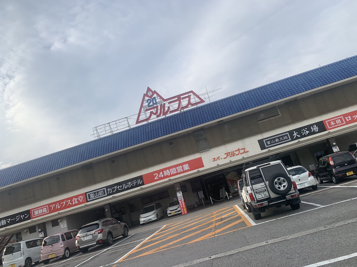 MAKIOsauna's tweet photo. 【100施設目記念🎉】
スパアルプス　富山
とうとう達成！！✨✨アルプスの天然水風呂がエゲツないほど気持ちいい、、
北陸サウナの聖地は伊達じゃない！
100施設に相応しすぎるサウナでした！！😂
さあ！これからも自分のサ道を進みます👍
#サウナ
#スパアルプス
#北陸サウナの聖地 https://t.co/Q1UitU3kmQ