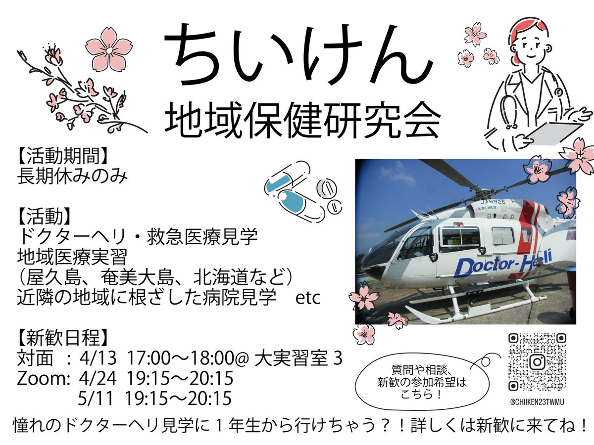 chiiken23twmu's tweet photo. 新入生の皆さん、ご入学おめでとうございます🌸

地域保健研究会（訳してちいけん）のアカウントです✨
日常生活からちいけんの活動まで様々なことを発信していきます！
新歓参加希望の方はDMまで☺︎

#春から女子医
#春から女子医大
#twmu https://t.co/q4MvJ3k7o6