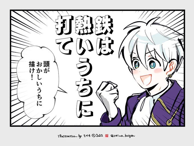 頭がおかしいうちに描け! 