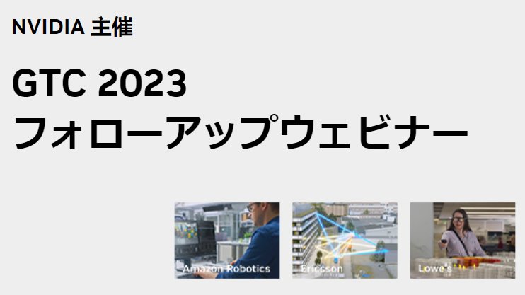 3月21日-24日に開催されたNVIDIAの最大カンファレンス #GTC23 では、ジェネレーティブAIやメタバースによるビジネス変革や研究開発の促進など、数多くの新技術やソリューションが発表されました。2023年4月20日​ (木)に日本語でのフォローアップウェビナーのご紹介です。担当K
info.nvidia.com/jp-gtc23-follo…