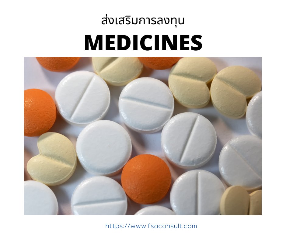 ผลิตยาในกลุ่มบัญชียามุ่งเป้าที่ประกาศโดยกระทรวงสาธารณสุข ณ วันที่ยื่นขอรับการส่งเสริม ยกเว้นภาษีเงินได้นิติบุคคล 8 ปี
#boi #hotel #โรงแรม #investment #ลงทุน #thailand #fsa #บีโอไอ #boi #ประเทศไทย #factory #Healthy