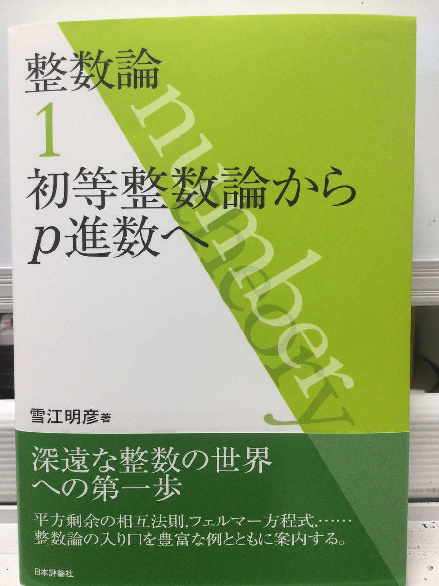 hirocoopsharea's tweet photo. 📢教科書入荷📢

代数学[整数論1 初等整数論からp進数へ]

おまたせしました！！

#弘前大学
#教科書販売
#SHAREA https://t.co/vP9vMN9wEJ