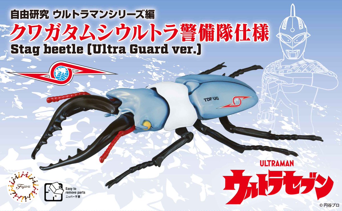 hobbysearch_mm's tweet photo. 【入荷】フジミ
ウルトラマンシリーズ編 クワガタムシ ウルトラ警備隊仕様
入荷です!→ https://t.co/QmydIPXRIP
#プラモデル #プラモ #ウルトラセブン #ウルトラ警備隊 #ミリタリーではない #TDFUG #モロボシダン #Plastickits #Plasticmodel #Scalemodels https://t.co/lu6oGtU11a
