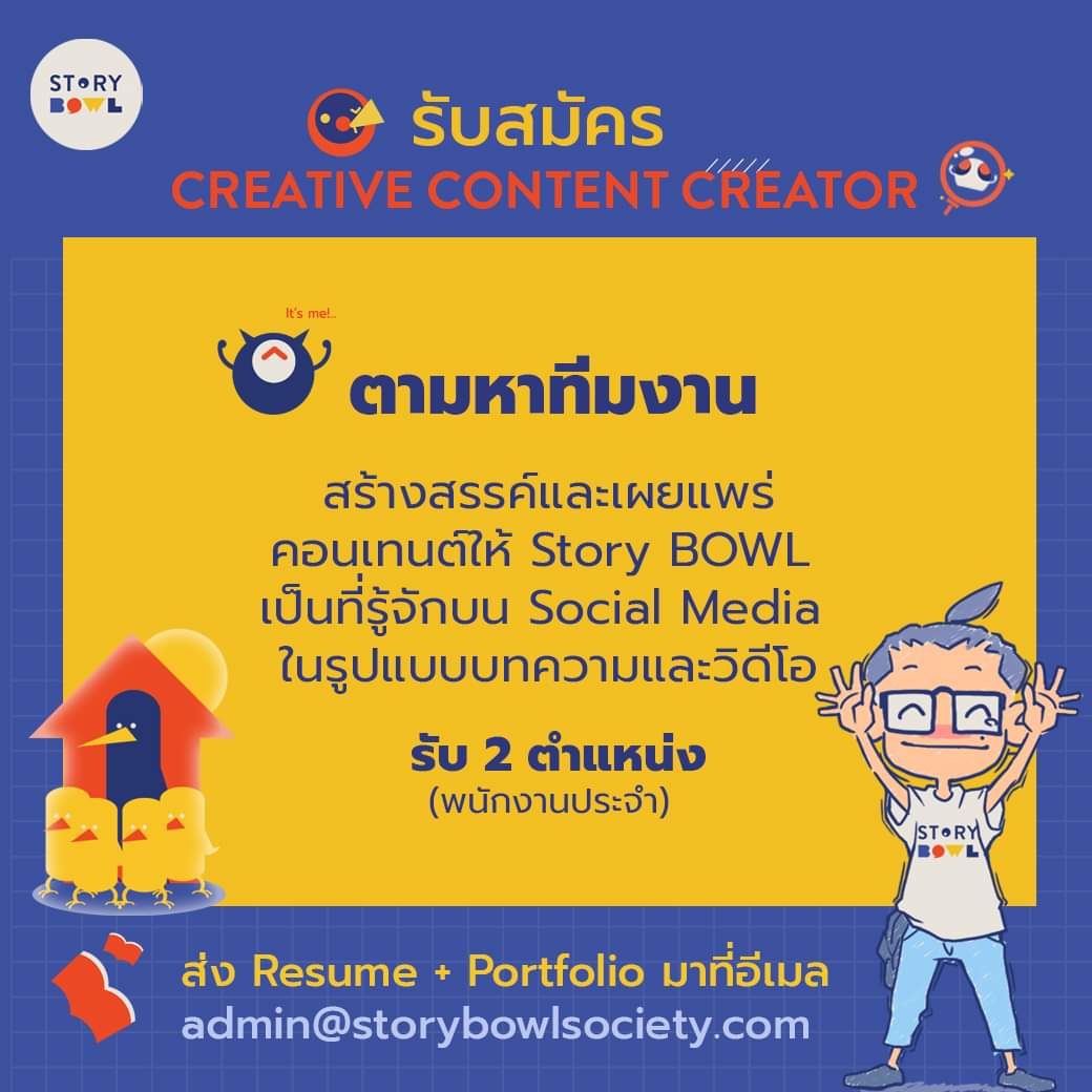 bowl_story's tweet photo. (1/8)บริษัท สตอรี่โบวล์ จำกัด (Story BOWL Co.,ltd.) เปิดรับสมัครผู้สนใจมาร่วมงานกับเราในตำแหน่ง "Creative CONTENT Creator" จำนวน 2 ตำแหน่ง
----------------------------
#รับสมัคร #หางาน #CreativeContentCreator #CreativeContent #StoryBOWL #รับสมัครงาน https://t.co/0GURXMQv91