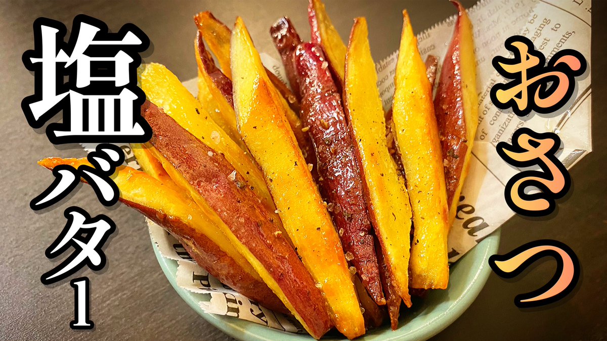 CookingKz's tweet photo. 時期はずれだけど美味すぎる���らシェア。

今夜19時配信🔥
うまさ大学いも超え？！さつまいも好きに贈る！「おさつ塩バター」

#料理 #料理動画  #さつまいも #レン��ン調理  #バター #塩バター #スイーツ

👇👇👇動画はこちらから👇👇👇
https://t.co/KGDkfagV2C https://t.co/QWuxuHaBQu