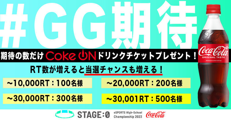 stage0_jp's tweet photo. /／
📣今年も #ステージゼロ のエントリーが始まったよ❕
\＼

期待の声だけ、
「Coke ONドリンクチケット」が
当たるチャンスが増える✨

✅ @stage0_jp をフォロー
✅ この投稿をRT

大会エントリー＆キャンペーン応募〆切：
どちらも5/19 17:00まで🏫

#コカコーラ #GG期待