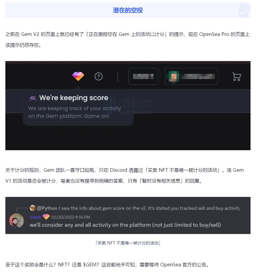 GEM改名opensea pro，意味着GEM发币的可能性越来越低，没改名之前感觉还能搏一把空投，现在域名都用opensea了，可能性越来越小了。从这些信息来看可能发nft的概率更大了。
以前用了GEM的 可以去mint下 NFT ,二级市场目前一个价值120U，mint了就砸
https://t.co/sntbpTFCXd https://t.co/uQ1efmaH23