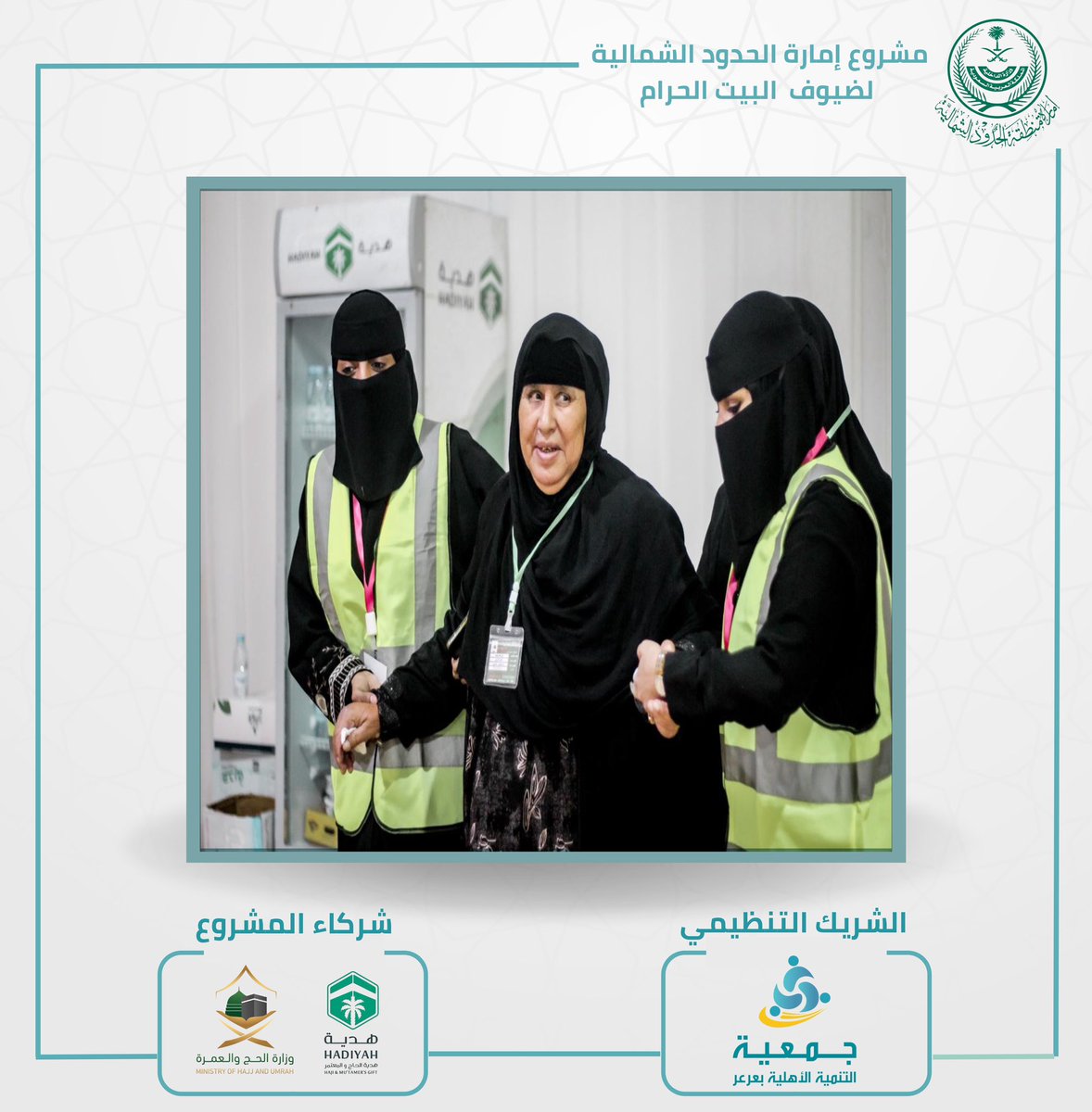 y_aor5's tweet photo. جهود متطوعي الشريك التنظيمي #جمعية_التنمية_الاهلية #عرعر  في مشروع إمارة منطقة #الحدود_الشمالية لضيوف البيت الحرام القادمين من دولة #العراق الشقيق عبر منفذ #جديدة_عرعر بالتعاون مع شركاء العمل #وزارة_الحج و #جمعية_هدية الحاج والمعتمر ما زالت مستمرة في الميدان خلال #شهر_رمضان https://t.co/xhE4GDiLVI