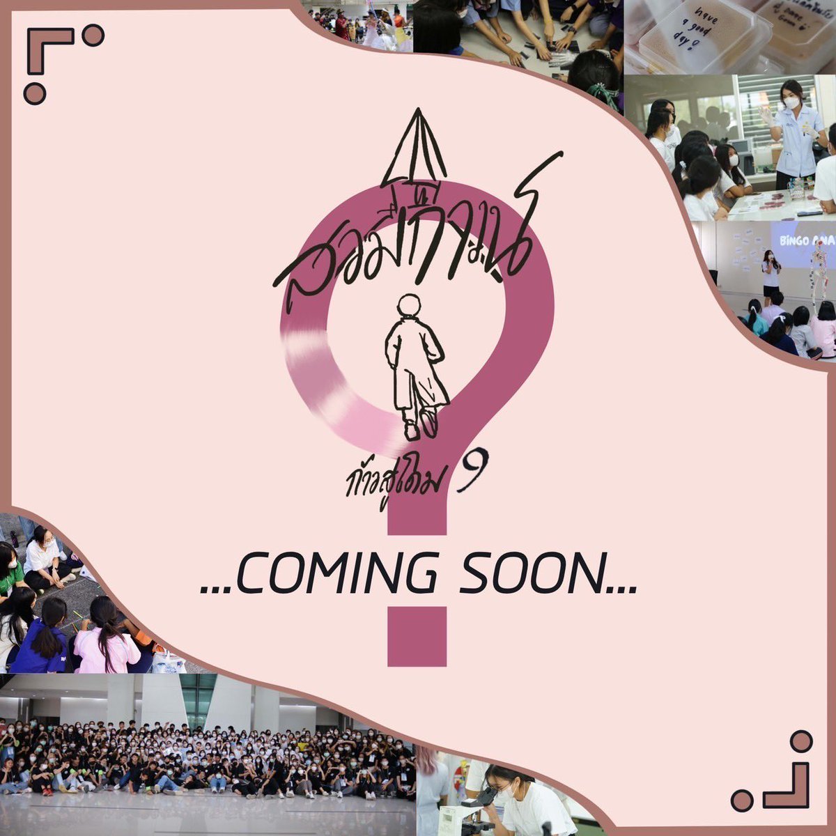 📝สารถึงน้อง ๆ ชั้นมัธยมศึกษาตอนปลายทุกท่าน

เตรียมตัวพบกับ…🥼ค่ายสวมกาวน์ก้าวสู่โดม ครั้งที่ 9 🏕️✨

ค่ายที่จะพาน้อง ๆ ไปทำความรู้จักกับพวกเราชาว⛳️คณะสหเวชศาสตร์ มหาวิทยาลัยธรรมศาสตร์ 🥋

ติดตามรายละเอียดเพิ่มเติมได้ที่นี่เร็ว ๆ นี้🤍