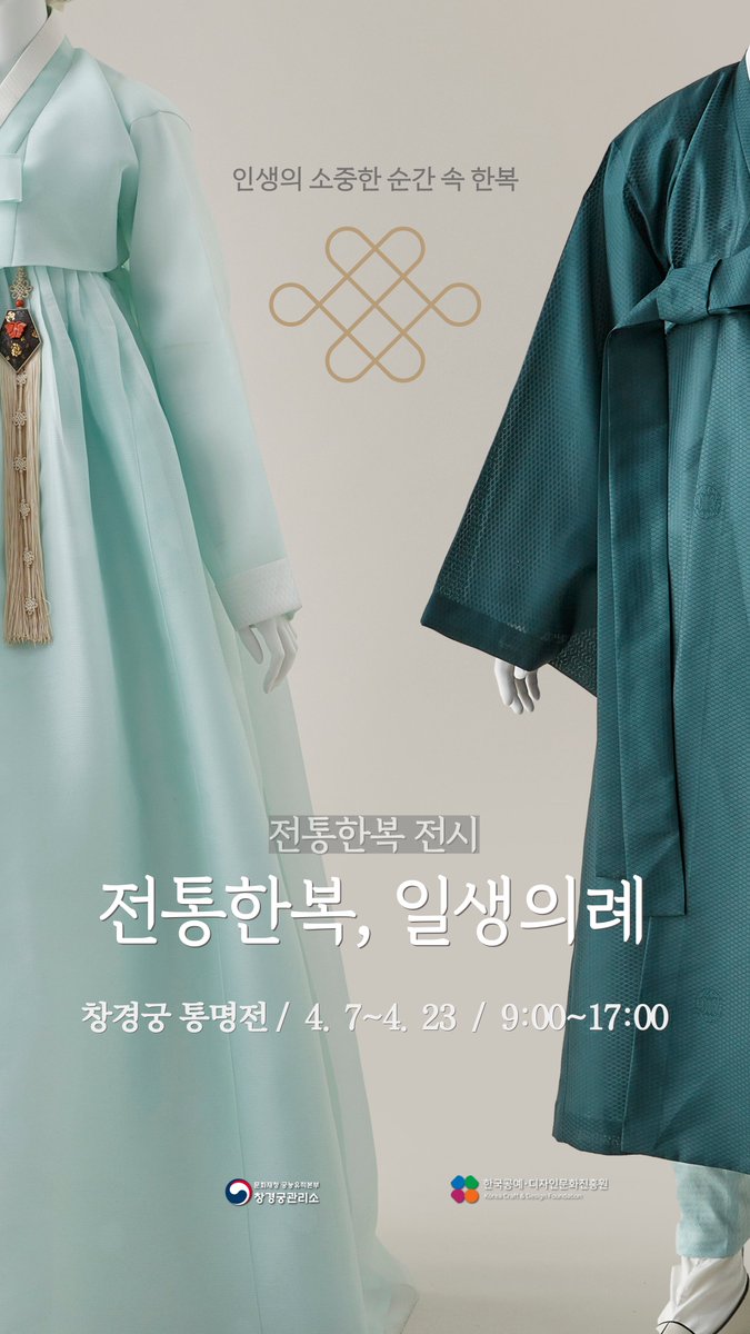 cgglove's tweet photo. <전통한복 일생의례>  전시회 안내📢

이번 전시회는 일생 중요한 순간 속 우리의 전통한복을 소개하는 전시회입니다. 행사 기간 창경궁에 방문하셔서 장인들이 제작한 전통 한복을 감상해 보시길 바라겠습니다.

🔸 기간 : 4.7.~4.23 / 9:00~17:00
🔸 장소 : 창경궁 통명전
🔸 대상 : 관람객 https://t.co/m7miQ3tveA