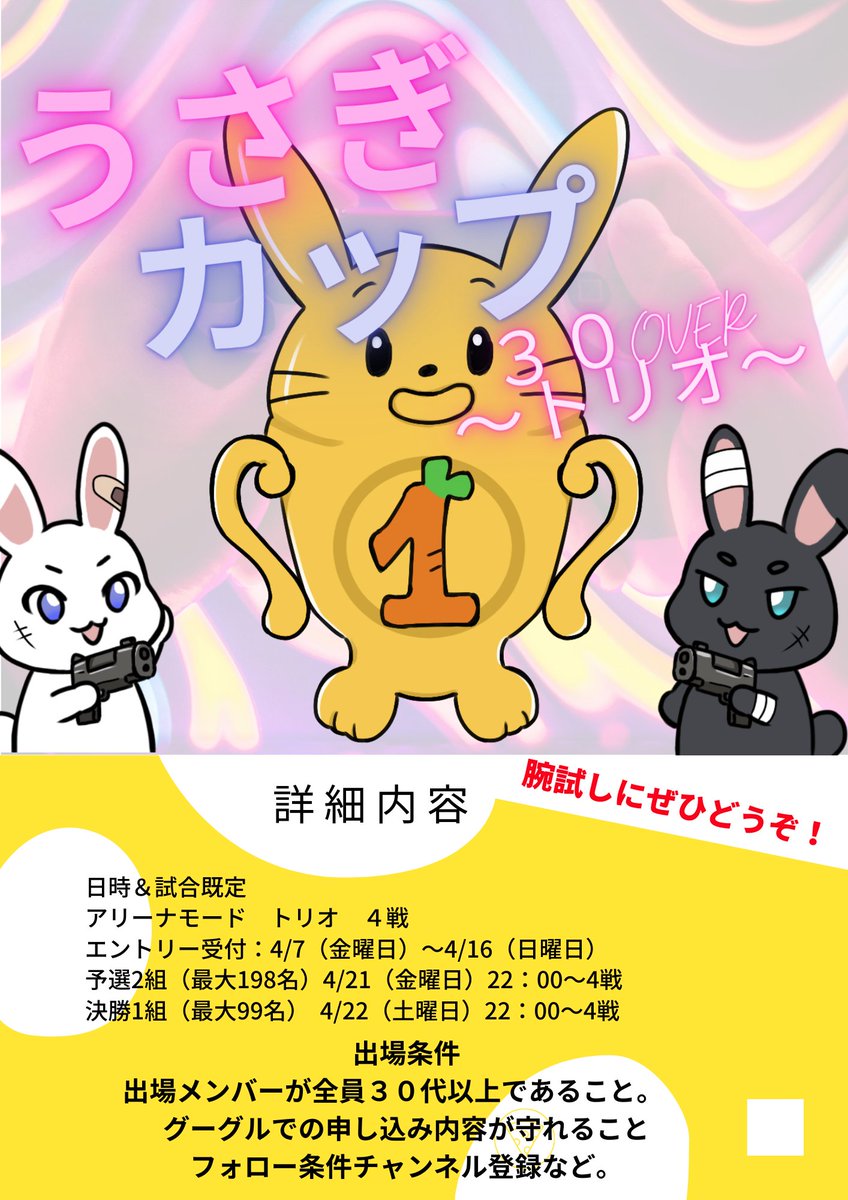 【告知】 

ゆるうさカップも終わったので続きまして！！
■うさぎカップ～30OVER～トリオ！を開催いたします

 予選　4/21（金）
 決勝　4/22（土）
 ３０代以上であればだれでも参加可能

 4/7（金）にグーグルフォームで受付を開始いたします
どしどしご参加くださいませ♪
 ※先着６６チームの参加
