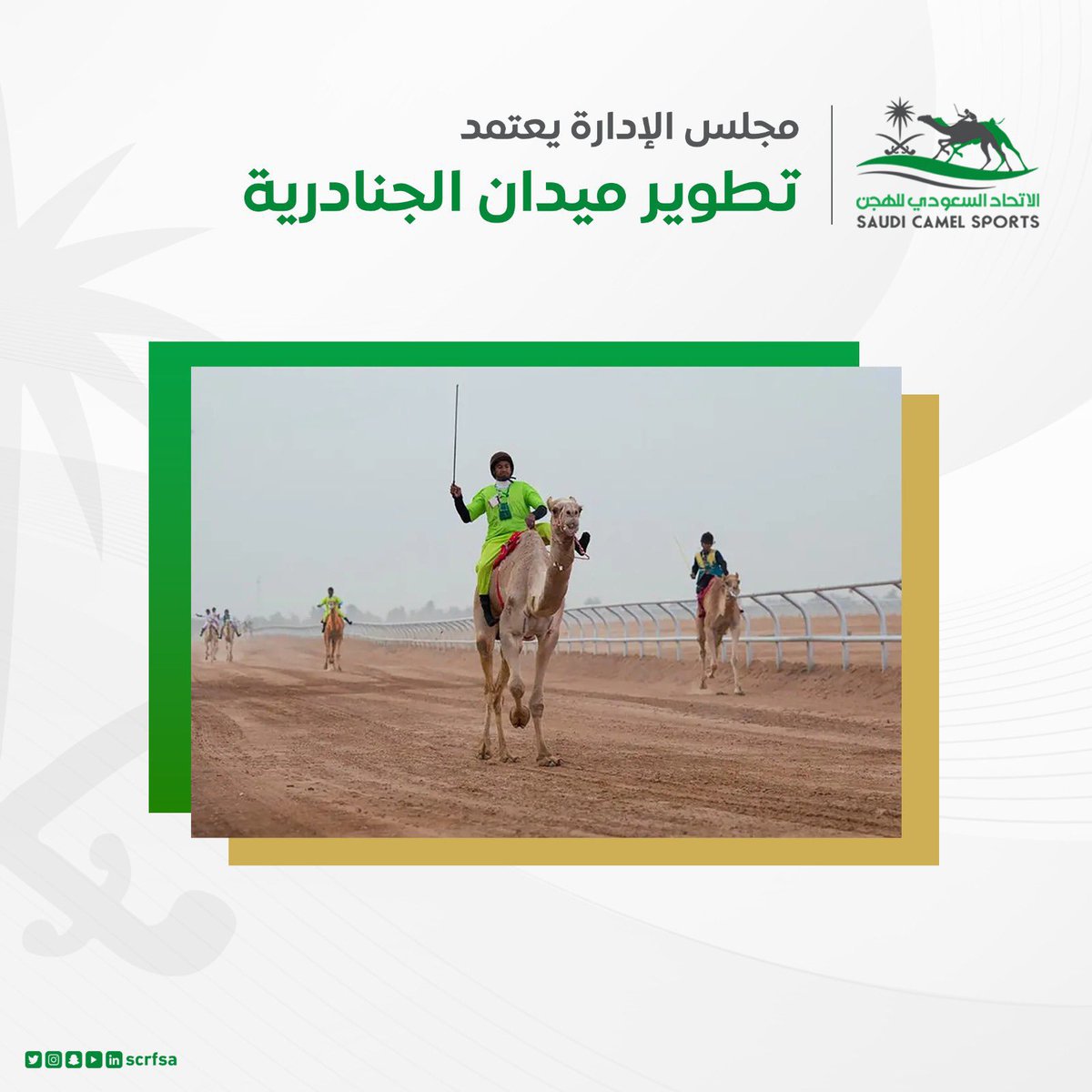 اعرق ميادين سباقات الهجن يعود الى الواجهة قريباً ليحتضن اغلى المهرجانات والمنافسات 🇸🇦🇸🇦

#ميدان_الجنادرية 
#الرياض