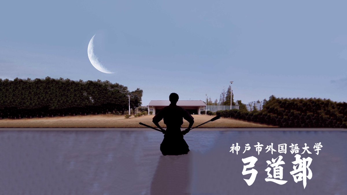 新入生の皆さん! 入学おめでとうございます🥳🌱

小学校から始まった学生生活もほとんどの人がこの4年間で最後です! 精一杯学んで、精一杯課外活動頑張りましょう!

弓道部はそんなみなさんを応援しています📣🏹

ぜひ弓道部見学来てください〜🍀✨

#春から神戸市外大
#新入部員募集中