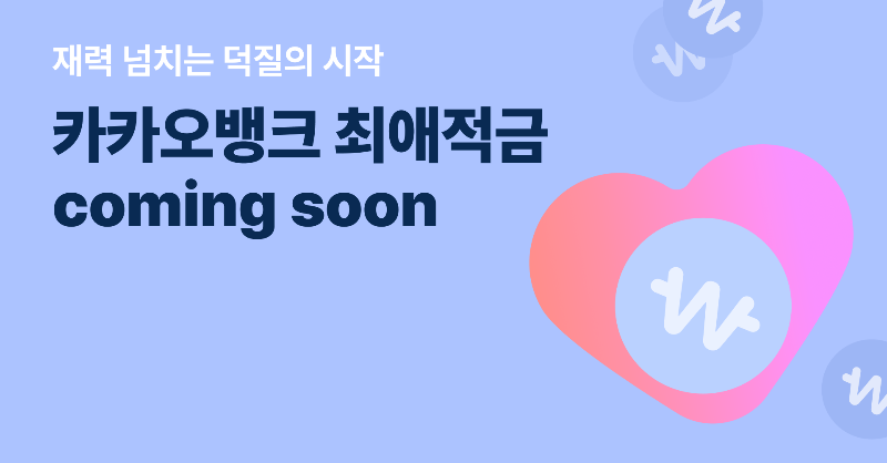 kakaobank1's tweet photo. 카카오뱅크 최애적금 Coming Soon💖

댓글 달아줄 때💬
라방 할 때📱
그냥 좋을 때🥰
사랑하는만큼 차곡차곡

모두 최애적금 출시알림 신청하고
갤럭시S23Ultra, 에어팟맥스도 받아가세요

#카카오뱅크최애적금 #출시알림