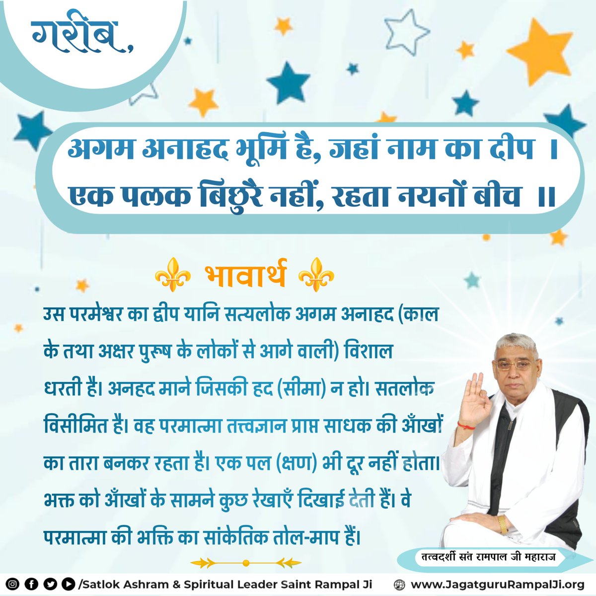 गरीब, अगम अनाहद भूमि है, जहां नाम का दीप।
एक पलक बिछुरै नहीं, रहता नयनों बीच।।