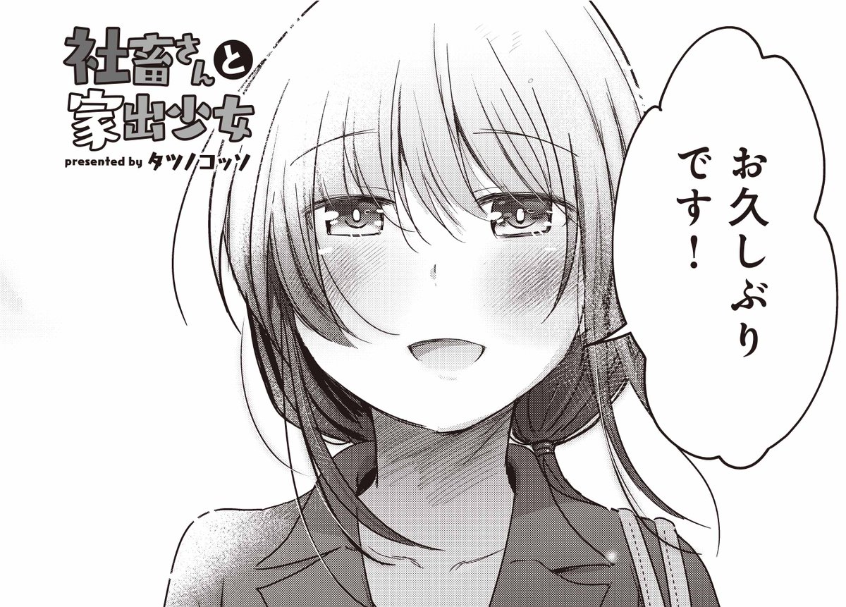 【本日更新!】タツノコッソ先生『社畜さんと家出少女』最終話がニコニコ漫画「きららベース」で無料公開中! ナルさんの家を出たユキちゃん。 あれから数年、2人はどうなったのでしょうか? 感動のフィナーレです! コミックス全4巻、好評発売中! 本編はこちらから!