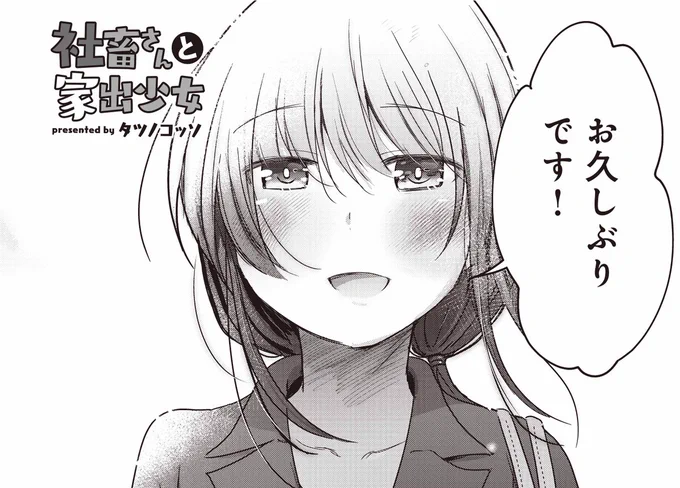 【本日更新!】タツノコッソ先生『社畜さんと家出少女』最終話がニコニコ漫画「きららベース」で無料公開中!  ナルさんの家を出たユキちゃん。 あれから数年、2人はどうなったのでしょうか? 感動のフィナーレです!  コミックス全4巻、好評発売中!  本編はこちらから! 