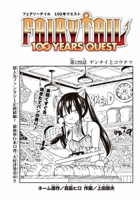 マガジンポケットにて『FAIRY TAIL 100 YEARS QUEST』第129話と先読み130話更新されております!

セイバーとの共闘の前に現れる新たな敵…!

よろしくお願いいたします。 