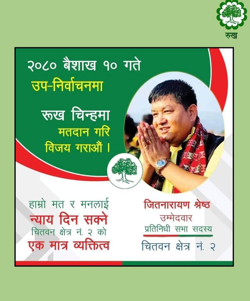 प्रिय चितवनबासी आमाबुबा दाजुभाइ दिदीबहिनीहरु !
तपाईंको मत माथि कुठाराघात गर्ने टुरिस्ट उम्मेदवारलाई होइन तपाईँकै जिल्लामा जन्मेका चितवनलाई बुझेका व्यक्तिलाई मतदान गर्नु होला !