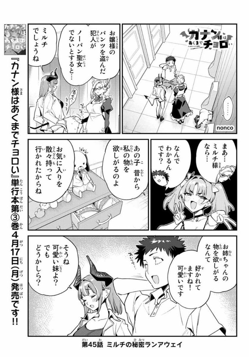 おはようございます!
今日は週刊少年マガジン1⃣8⃣号が発売の日!!

『カナン様はあくまでチョロい』
第45話は…追いかけっこかな…?
どうぞよろしくお願いします!

単行本第3⃣巻4月17日(月)発売❗
#カナチョロ 
