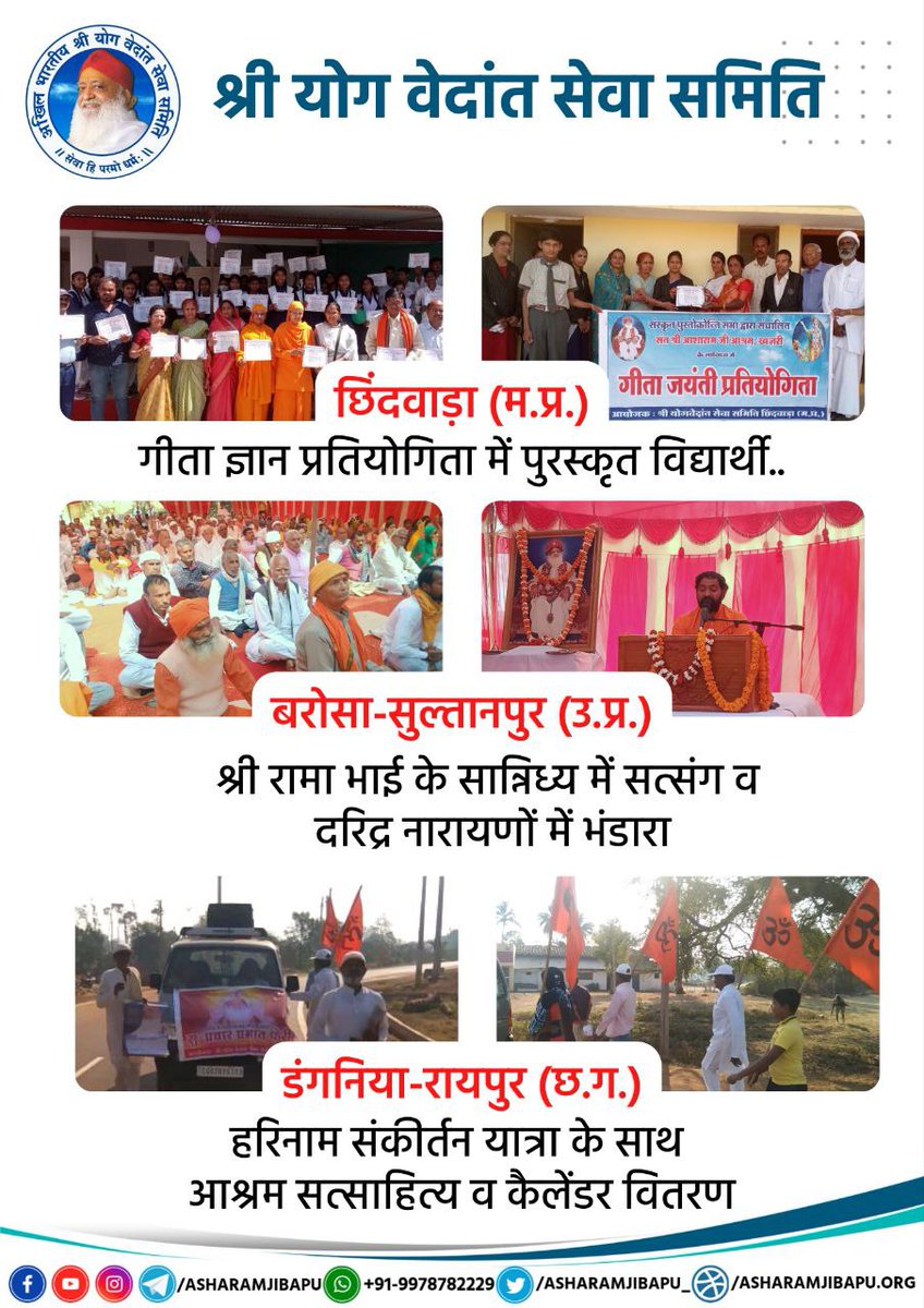 Sant Shri Asharamji Bapu inspired Ashram Activities are 55 Years Of Selfless Services serving all segments of Society. Services aim at-
📍Overall Development of people of all age groups
📍Helping underprivileged 
📍Reviving Vedic Culture
📍Protection of Cows &amp; more
#AshramDarpan
