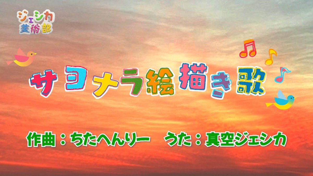 番組EDコーナー、『サヨナラ絵描き歌』ですがシンガーソングライターの「ちたへんりー」さんに作っていただきました！毎週歌は変わっていくので、最後の最後まで皆さんワクワクしながらご覧下さい😊
#ちたへんりー
#ジェシカ美術部