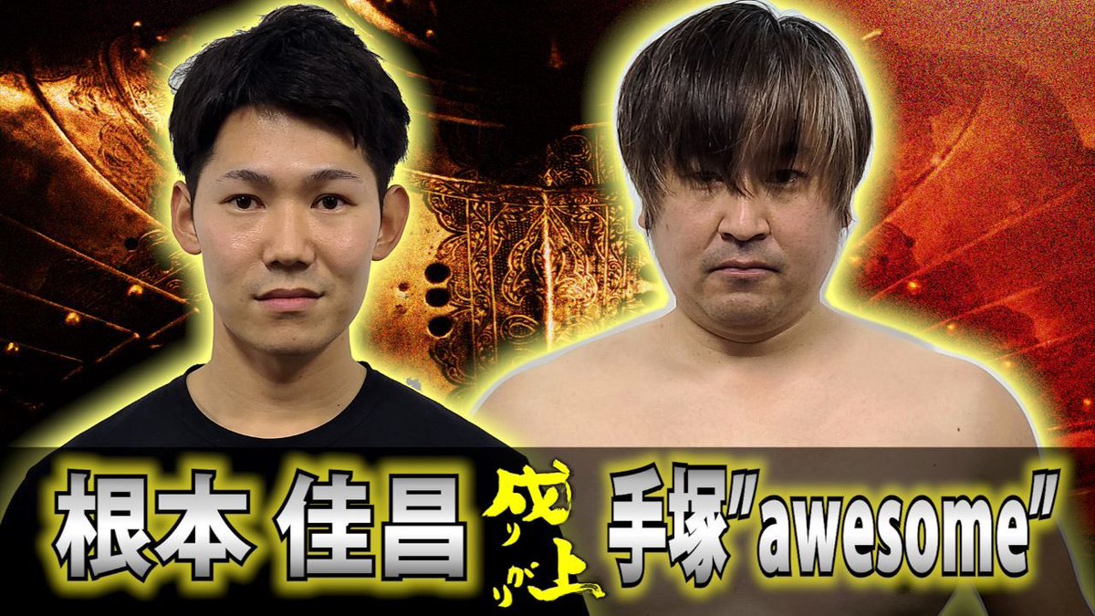NARIAGARI_PRO's tweet photo. 📣第4試合

--------------------
根本佳昌
(@yclo01)
🆚
手塚"awesome"
(@tzk036)
--------------------

https://t.co/QyoOIOWmaw

他9試合も同時公開❗️
是非ご覧下さい🔥

#成りプロ https://t.co/X5Qz1U8Xwx