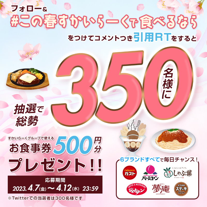 syabuyou_PR's tweet photo. #この春すかいらーくで食べるなら？
みなさんの好きなブランドを教えてください！

6ブランドで合同キャンペーン開催！
500円分のお食事券が
総勢350名に抽選で当たる！

@syabuyou_PRをフォロー＆
#この春すかいらーくで食べるなら を付けて引用RT ！
すぐに結果が届く！ https://t.co/BDVgA7rpNC