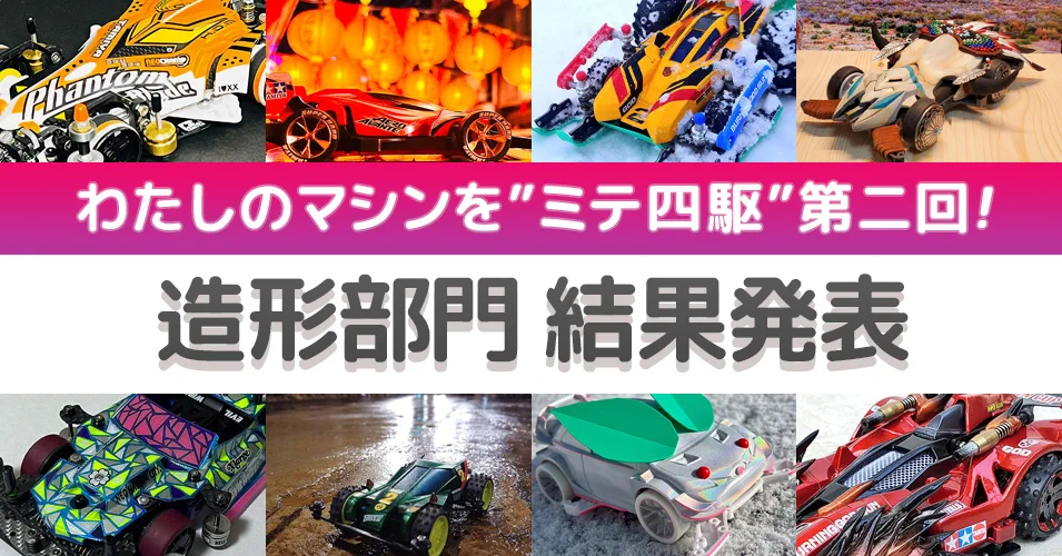 ミニ四駆【タミヤ公式】🚗🏁 on X: 