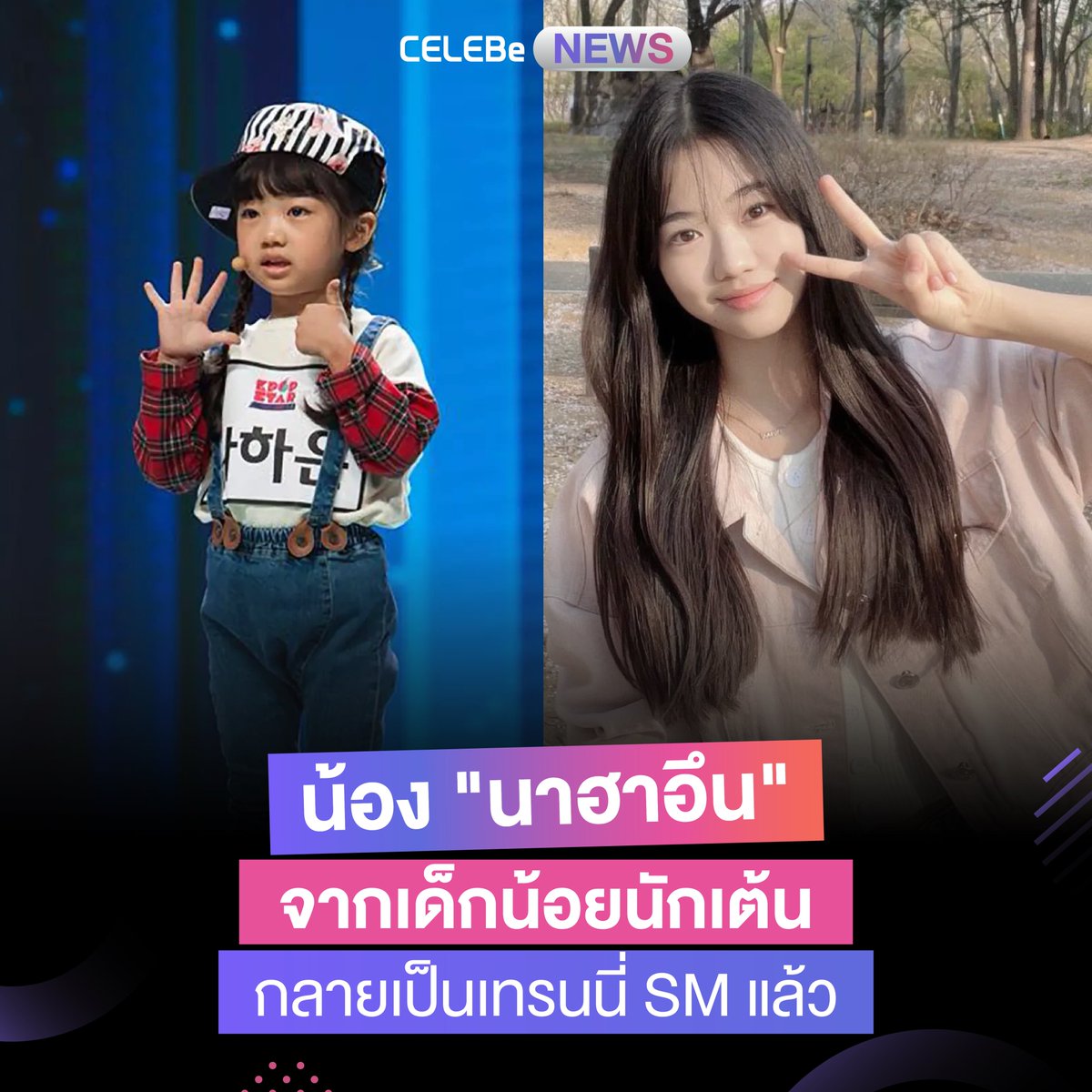 celebe_thailand's tweet photo. น้อง "นาฮาอึน" จากเด็กน้อยนักเต้นกลายเป็นเทรนนี่ #SM แล้ว

พบกับ #ข่าวเกาหลี ใหม่ๆได้ทุกวันที่ #CELEBe 
ดาวน์โหลดแอปได้แล้ววันนี้ที่ App Store และ Google Play หรือคลิกลิงก์
https://t.co/G6YPxIf5AN

#CELEBeNews #CELEBeThailand #เซเลบี #เซเลบบี #kpop  #ข่าวบันเทิง #ข่าวสาร #nahaeun https://t.co/JJAGFGnoFo