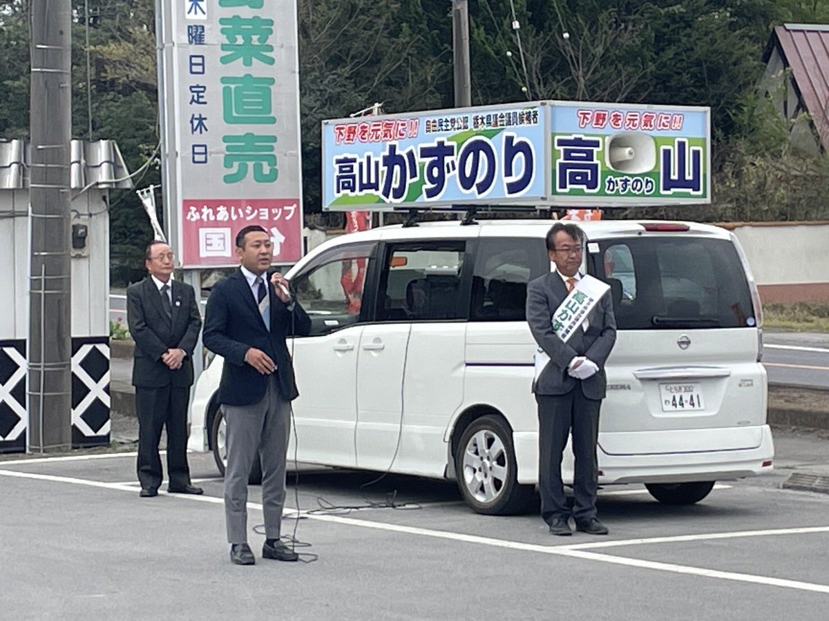 oomorifuku's tweet photo. 下野市国分直売所に移動、街頭演説会中！

真岡市 石坂太県議会議員も駆け付けていただきました！

次は、17時より、下野市小金井駅東 エコス様前に移動いたします！ https://t.co/iYgAoIITlW