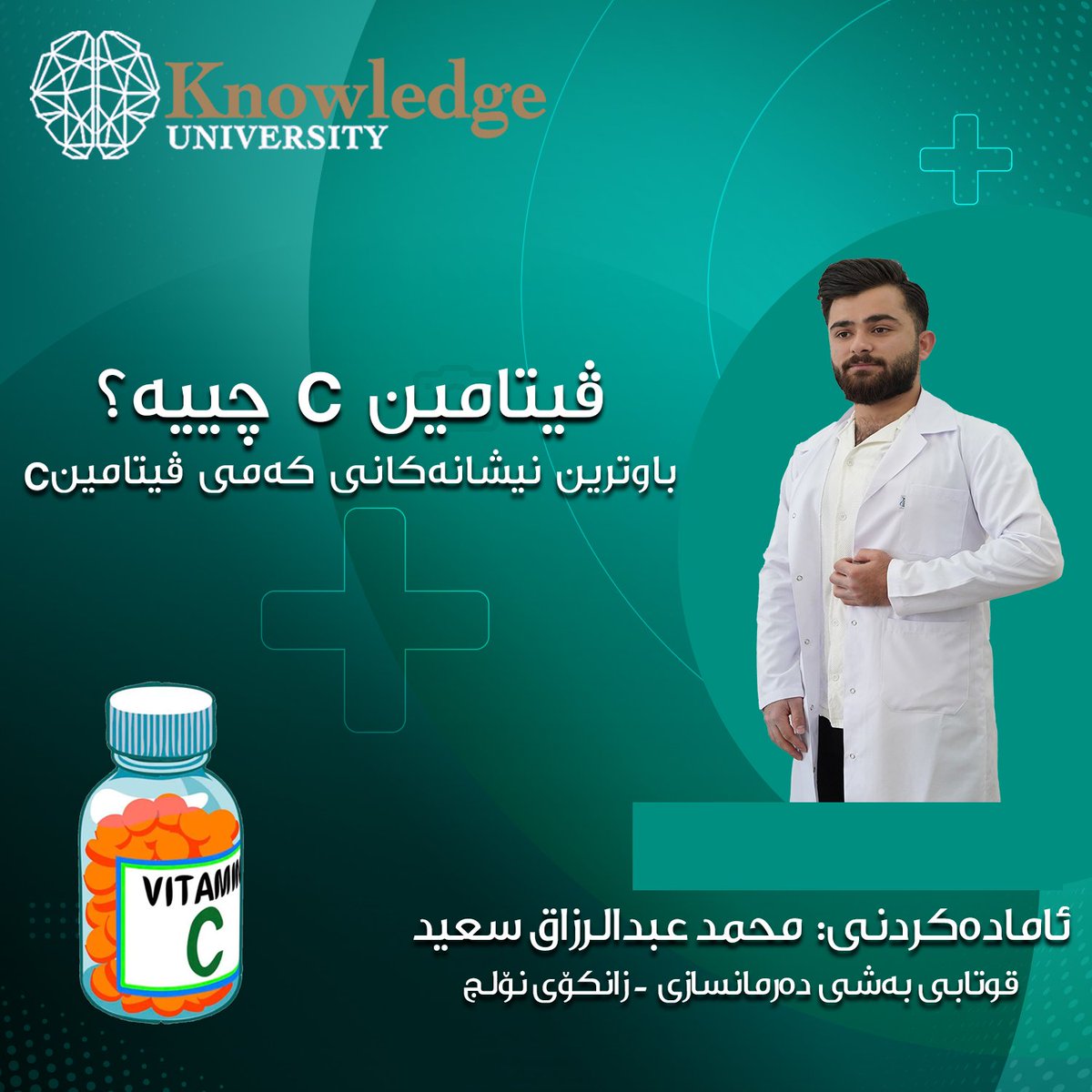 KnowledgeUniv's tweet photo. بەناوی خوای گەورەو میهرەبان, 
باسێكی کورت لەسەر ڤیتامینC…
https://t.co/auedLxn4zD
بسم الله الرحمن الرحیم، 
بعض المعلومات عن فیتامین C...
https://t.co/auedLxn4zD

Some information about vitamin C... 
https://t.co/auedLxn4zD https://t.co/9nOaVagicQ