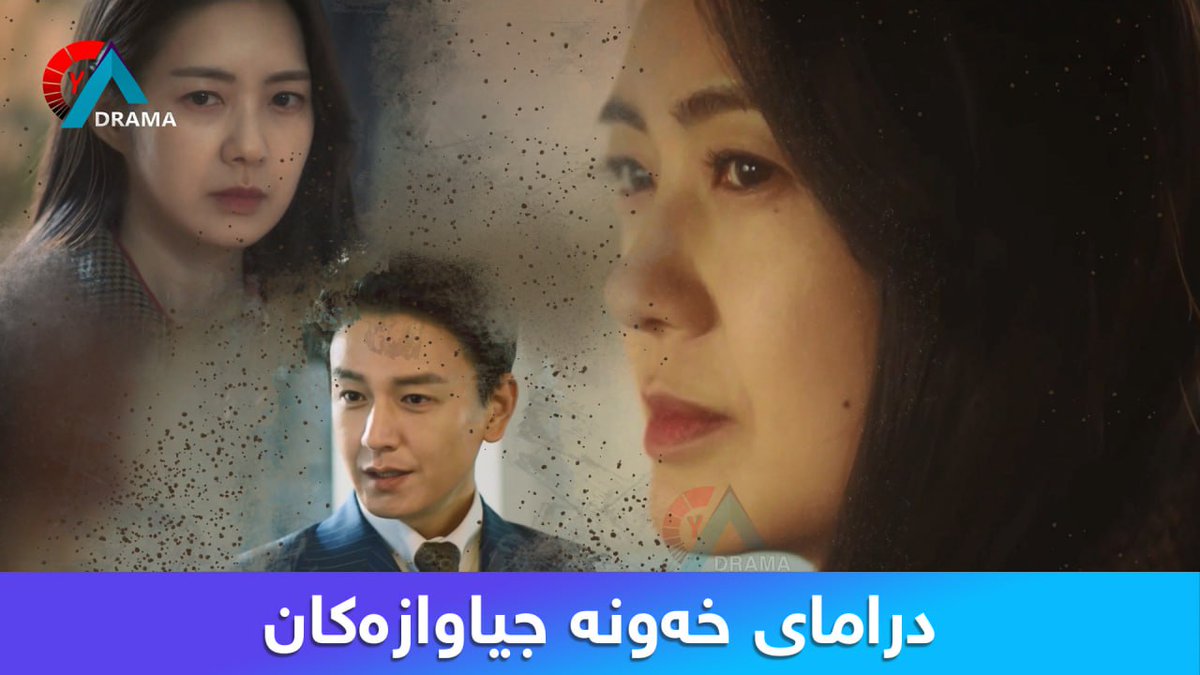ydrama6's tweet photo. درامای خەونەجیاوازەکان

https://t.co/N0f7K9ef4Y https://t.co/dYUIPYHhJA