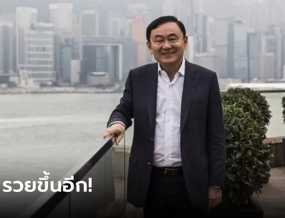 รวยขึ้นอีก..!! Forbes รายงาน "ดร.ทักษิณ ชินวัตร" ชาวไทยวัย 73 ปี ที่พำนักอยู่มหานครดูไบ ที่ได้รับการจัดอันดับใน ปี 2023 ให้เป็นมหาเศรษฐีลำดับที่ 1,434 จากทั้งหมด 2,540 คนของโลก พบว่ามีทรัพย์สินเพิ่มขึ้นจากปีก่อนมากกว่า 100 ล้านเหรียญสหรัฐ จากกำไรในการลงทุนและธุรกิจในต่างประเทศ