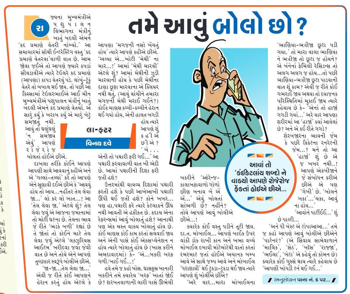 vinaydave61's tweet photo. #સંદેશ ની #અર્ધસપ્તાહિક #પૂર્તિ માં મારી #કૉલમ #લા_ફટર અને #ફોટોફન #ગુજરાતી #હાસ્યલેખ #la_fatar #gujarati #column #article 
#laughter #fotofun #Humour #comedy  #memes https://t.co/1XGxIy8rJq