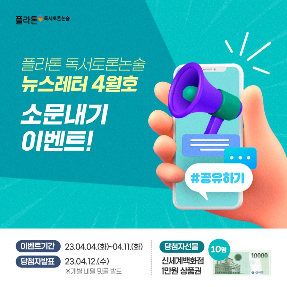 toto85785's tweet image. [플라톤 독서토론논술 뉴스레터 4월호] 학습의 기초인 문해력을탄탄하게 키워주기 위한 봄맞이 프로모션!(+소문내기이벤트) 

#플라톤독서토론논술
#한솔플라톤
#한솔교육
#4월뉴스레터
#봄맞이프로모션
#봄맞이특별혜택
#프로모션
#혜택
#초등문해력
#문해력키우기

blog.naver.com/eduhansol1/223…