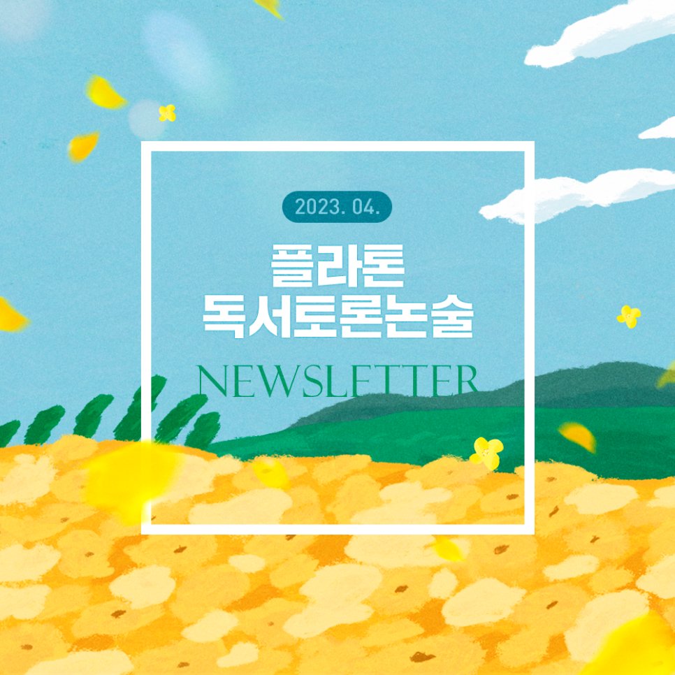 toto85785's tweet image. [플라톤 독서토론논술 뉴스레터 4월호] 학습의 기초인 문해력을탄탄하게 키워주기 위한 봄맞이 프로모션!(+소문내기이벤트) 

#플라톤독서토론논술
#한솔플라톤
#한솔교육
#4월뉴스레터
#봄맞이프로모션
#봄맞이특별혜택
#프로모션
#혜택
#초등문해력
#문해력키우기

blog.naver.com/eduhansol1/223…