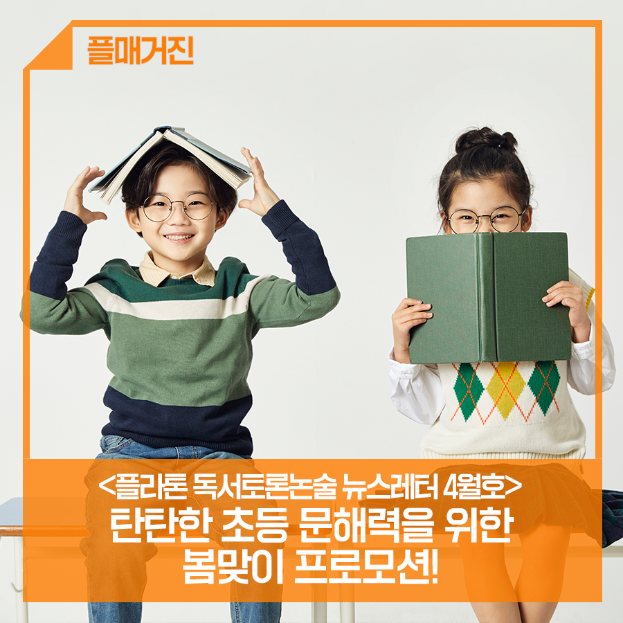 toto85785's tweet image. [플라톤 독서토론논술 뉴스레터 4월호] 학습의 기초인 문해력을탄탄하게 키워주기 위한 봄맞이 프로모션!(+소문내기이벤트) 

#플라톤독서토론논술
#한솔플라톤
#한솔교육
#4월뉴스레터
#봄맞이프로모션
#봄맞이특별혜택
#프로모션
#혜택
#초등문해력
#문해력키우기

blog.naver.com/eduhansol1/223…