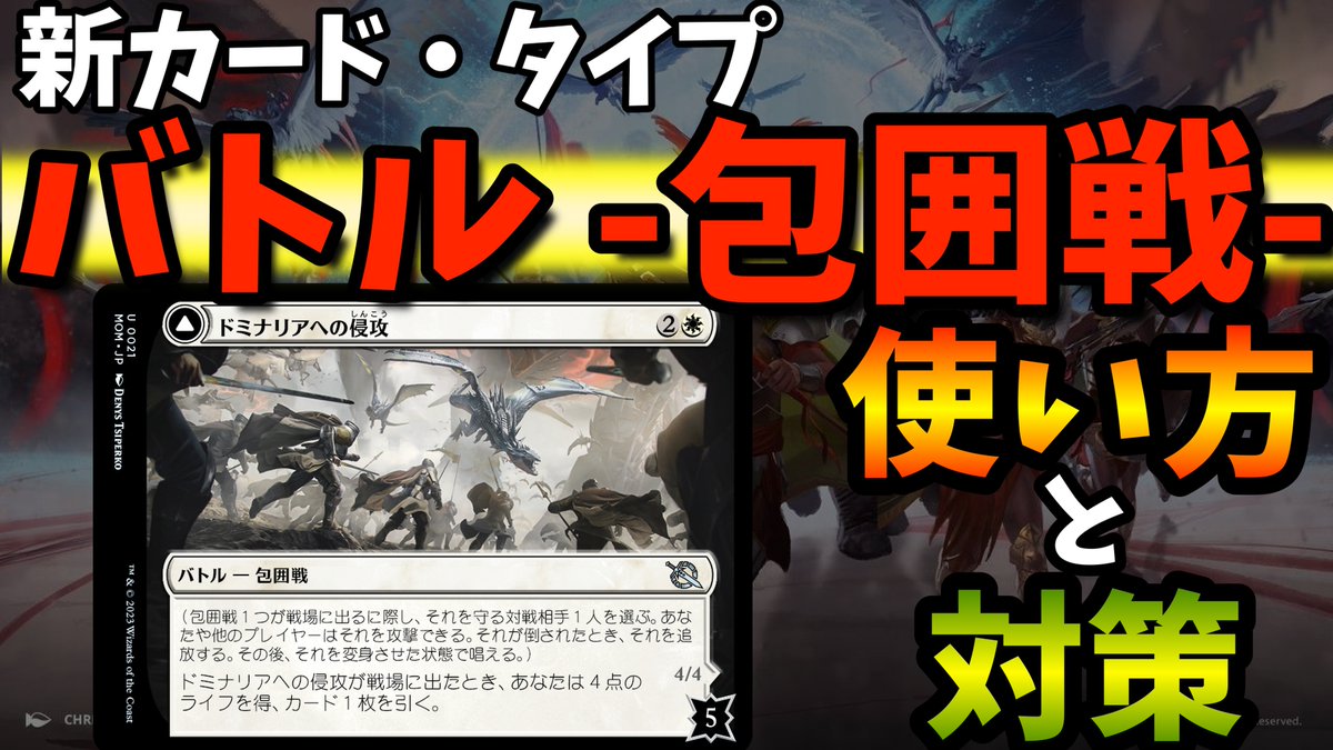 【MTG】新カード・タイプ「バトル -包囲戦-」❗️基本の使い方と対策を考えてみよう❗️【機械兵団の進軍】 youtu.be/TS-fLj6NvHQ @YouTube

#MTG 
#MTGA 
#機械兵団の進軍 
#MarchOfTheMachine 
#MOM 
#バトル 
#包囲戦